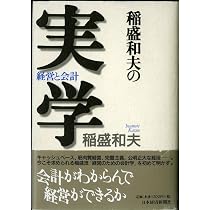 【非売品・貴重】「稲盛和夫の実学」を語る　　　稲盛和夫 Amazon.co.jp: 稲盛和夫の実学: 経営と会計 : 稲盛 和夫: 本